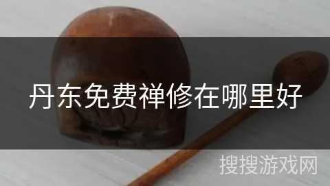 丹东免费禅修在哪里好