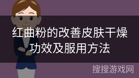 红曲粉的改善皮肤干燥功效及服用方法 红曲粉的改善皮肤干燥功效及服用方法