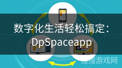 数字化生活轻松搞定:DpSpaceapp
