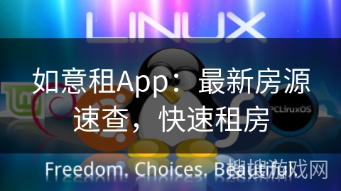 如意租App:最新房源速查,快速租房