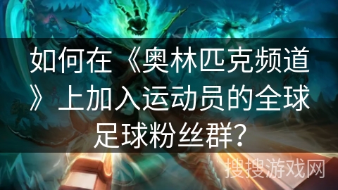 如何在《奥林匹克频道》上加入运动员的全球足球粉丝群？