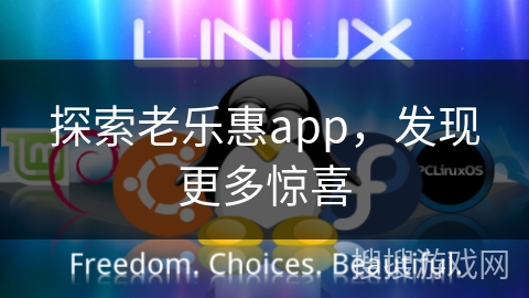 探索老乐惠app,发现更多惊喜