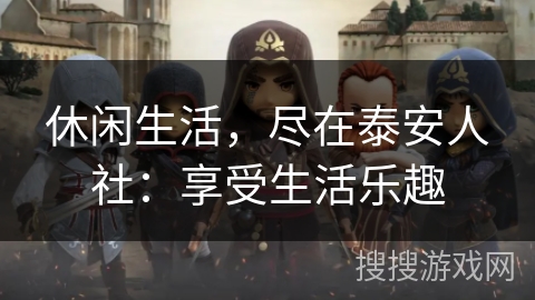 休闲生活，尽在泰安人社：享受生活乐趣