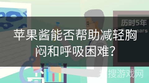 苹果酱能否帮助减轻胸闷和呼吸困难？