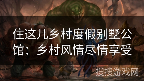 住这儿乡村度假别墅公馆：乡村风情尽情享受