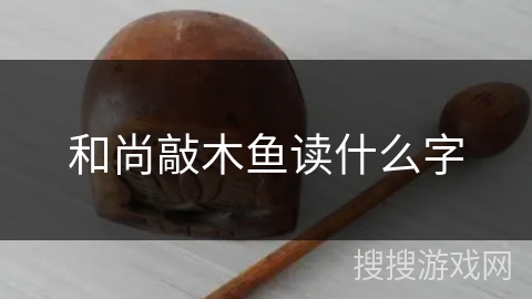 和尚敲木鱼读什么字