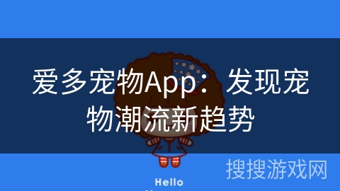爱多宠物App:发现宠物潮流新趋势