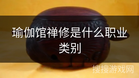 瑜伽馆禅修是什么职业类别