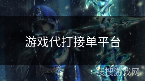 游戏代打接单平台