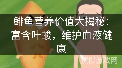 鲱鱼营养价值大揭秘：富含叶酸，维护血液健康