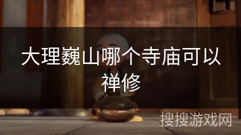 大理巍山哪个寺庙可以禅修 大理巍山哪个寺庙可以禅修