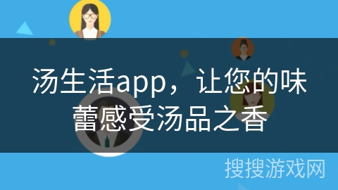 汤生活app，让您的味蕾感受汤品之香
