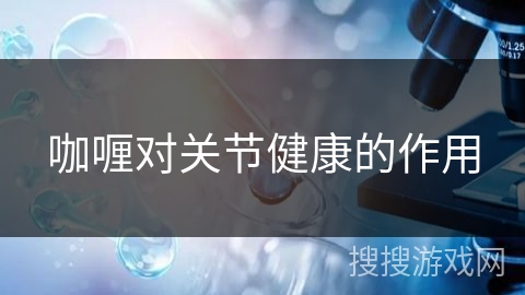 咖喱对关节健康的作用 咖喱对关节健康的作用