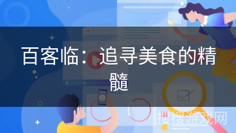 百客临：追寻美食的精髓