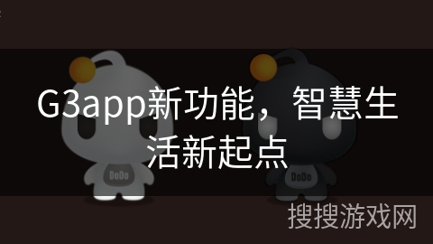 G3app新功能，智慧生活新起点