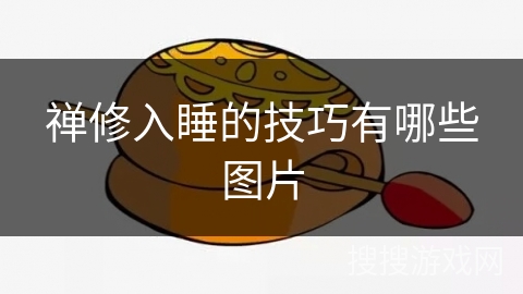 禅修入睡的技巧有哪些图片