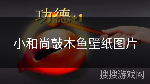 小和尚敲木鱼壁纸图片
