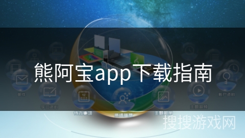 熊阿宝app下载指南
