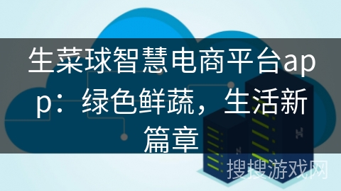 生菜球智慧电商平台app：绿色鲜蔬，生活新篇章