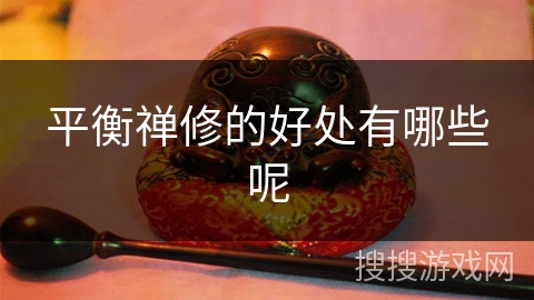 平衡禅修的好处有哪些呢