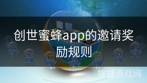 创世蜜蜂app的邀请奖励规则