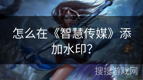 怎么在《智慧传媒》添加水印? 怎么在《智慧传媒》添加水印?