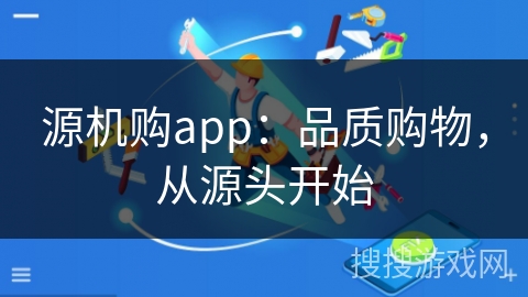 源机购app：品质购物，从源头开始