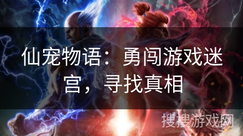 仙宠物语：勇闯游戏迷宫，寻找真相