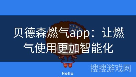 贝德森燃气app：让燃气使用更加智能化