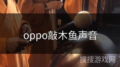 oppo敲木鱼声音 oppo敲木鱼声音