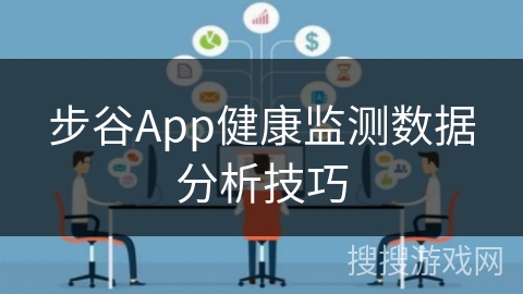 步谷App健康监测数据分析技巧