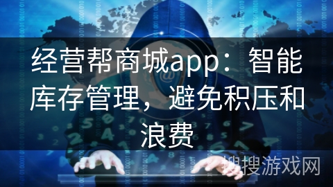 经营帮商城app：智能库存管理，避免积压和浪费