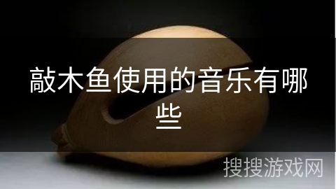 敲木鱼使用的音乐有哪些