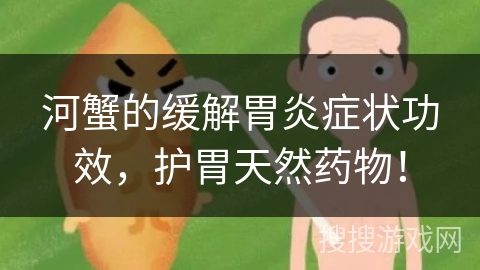 河蟹的缓解胃炎症状功效，护胃天然药物！