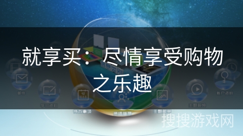 就享买：尽情享受购物之乐趣