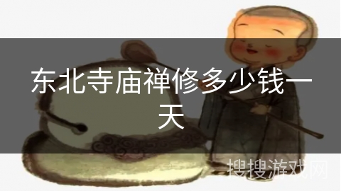 东北寺庙禅修多少钱一天