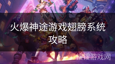 火爆神途游戏翅膀系统攻略