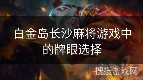 白金岛长沙麻将游戏中的牌眼选择