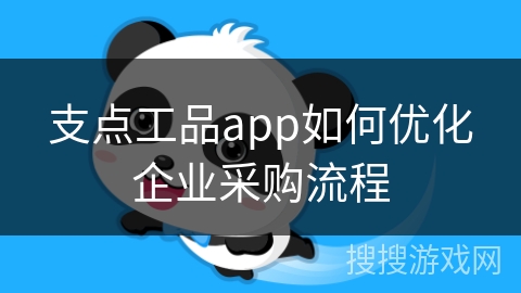 支点工品app如何优化企业采购流程