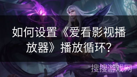 如何设置《爱看影视播放器》播放循环？
