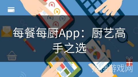 每餐每厨App：厨艺高手之选