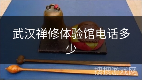 武汉禅修体验馆电话多少 武汉禅修体验馆电话多少