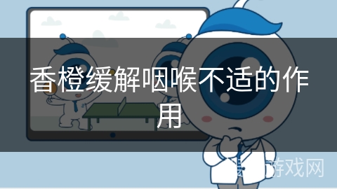 香橙缓解咽喉不适的作用