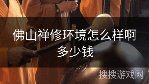 佛山禅修环境怎么样啊多少钱