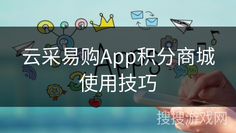 云采易购App积分商城使用技巧