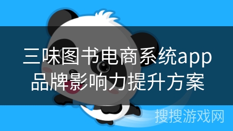 三味图书电商系统app品牌影响力提升方案