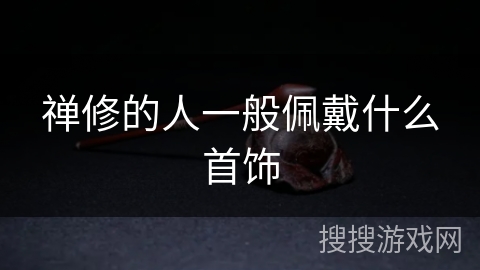 禅修的人一般佩戴什么首饰