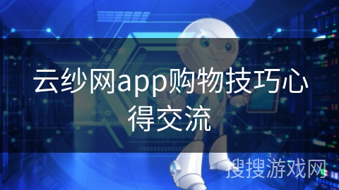 云纱网app购物技巧心得交流