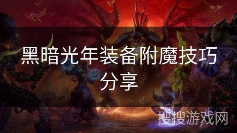 黑暗光年装备附魔技巧分享