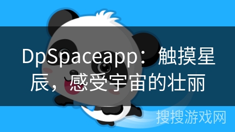 DpSpaceapp：触摸星辰，感受宇宙的壮丽
